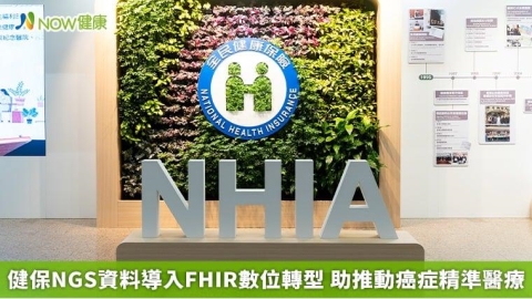 健保NGS資料導入FHIR數位轉型 助推動癌症精準醫療