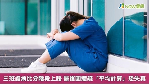 三班護病比分階段上路 醫護團體疑「平均計算」恐失真