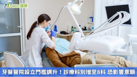 牙醫醫院設立門檻調升！診療科別增至8科 恐影響意願