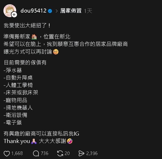 啦啦隊女神搬家「列物品清單」徵互惠廠商！遭酸「數位乞丐」反擊：有什麼問題？
