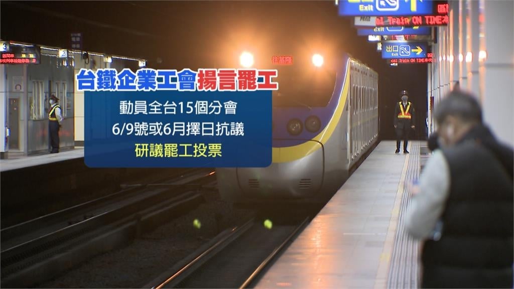 福利沒到位!台鐵基層醞釀陳抗罷工 恐衝擊端午連假疏運