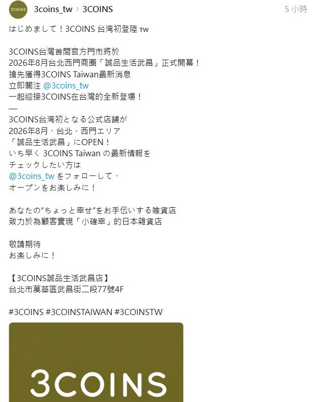 日本平價神店「3COINS」來台! 首店插旗台北西門町拚8月開幕