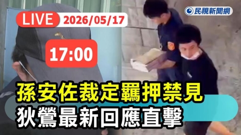 LIVE/孫安佐自製「火焰噴射器」遭羈押禁見!「愛子心切」狄鶯最新反應曝光