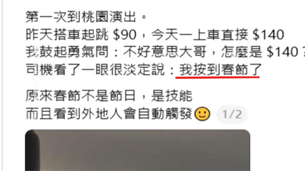 "採春節費率"桃園運將辯稱誤按 網友起底:慣犯坑殺乘客