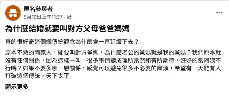 兩家人不熟婚後硬要「改口叫爸媽」!她怒斥:好好的當阿姨不行嗎?
