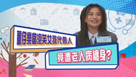 (影)／董仔樂當泡芙女孩代言人 没想到竟遭「老人病」纏身？
