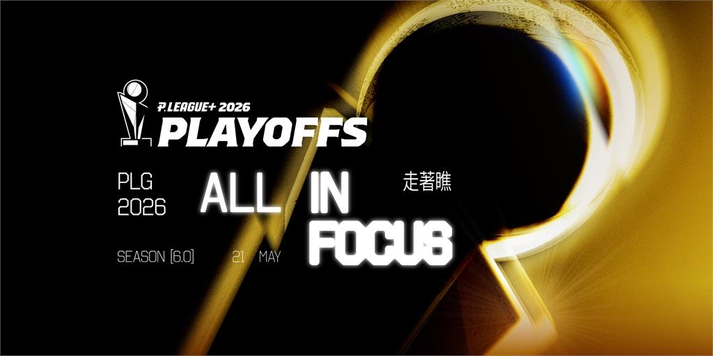 PLG/歐印啦!勇士獵鷹季後賽21日台北開戰 誰能挑戰無敵領航猿?冠軍賽走著瞧