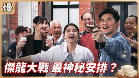 《豆腐媽媽-EP104精彩片段》傑龍大戰 最神秘安排?