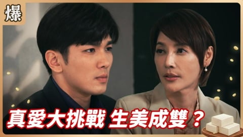 《豆腐媽媽-EP104精彩片段》真愛大挑戰 生美成雙?