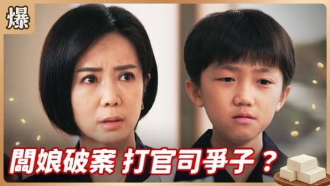 《豆腐媽媽-EP104精彩片段》闆娘破案 打官司爭子?
