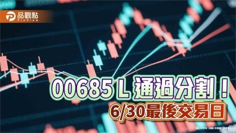群益00685L確定分割!擬1拆24 市價將近10元