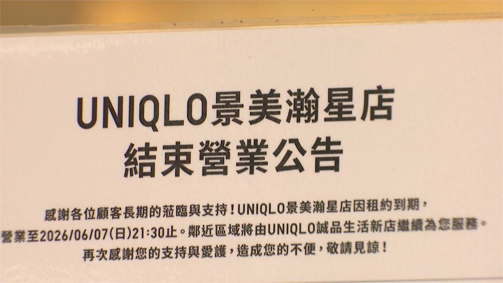 租約到期!景美UNIQLO六月結束營業 在地人不捨:好可惜