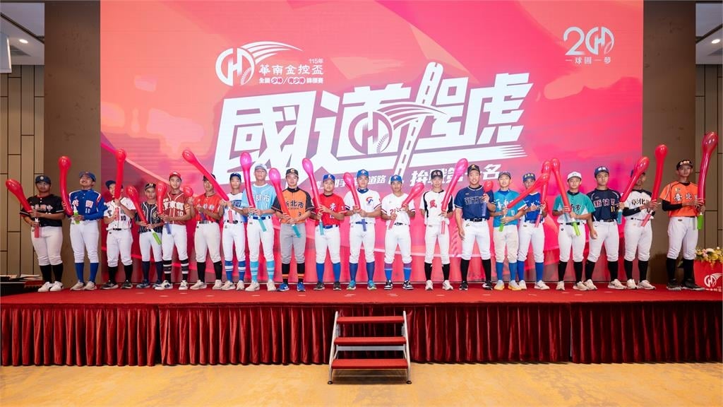棒球/一球圓一夢!華南金控盃全國少棒、青少棒錦標賽 5/23起南北三地開打