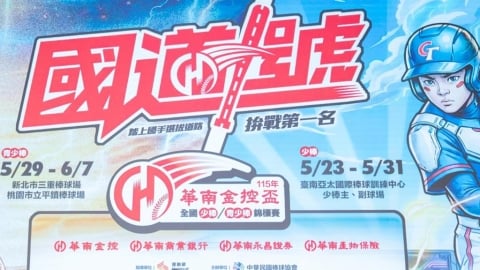 棒球/一球圓一夢!華南金控盃全國少棒、青少棒錦標賽 5/23起南北三地開打