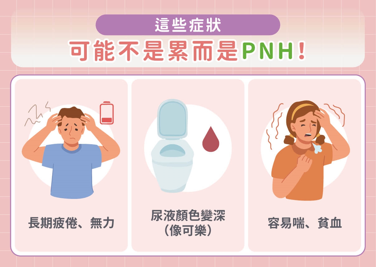 虛累累、茶色尿別輕忽!看似單純貧血?陣發性夜間血紅素尿症恐藏致命血栓危機