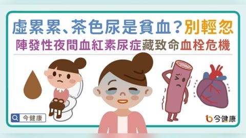 虛累累、茶色尿別輕忽!看似單純貧血?陣發性夜間血紅素尿症恐藏致命血栓危機