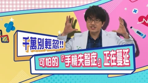 (影)／過度依賴手機 小心「手機失智症」正在蔓延？