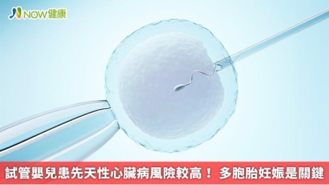 試管嬰兒患先天性心臟病風險較高！ 多胞胎妊娠是關鍵