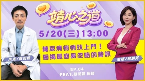 《靖心之道》EP4 週三13:00!靖芬與蔡明翰醫師帶你找到健康!