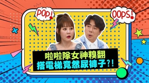 (影)/啦啦隊女神也會尿褲子 畇二想起當時好糗?