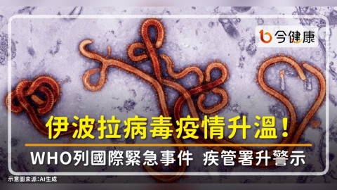 伊波拉病毒疫情升溫！WHO列國際緊急事件，疾管署升警示，提高警覺防「無疫苗」病毒型