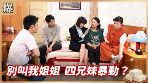 《豆腐媽媽-EP105精彩片段》別叫我姐姐 四兄妹暴動?