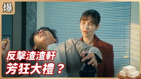 《豆腐媽媽-EP105精彩片段》反擊渣渣軒 芳狂大禮?