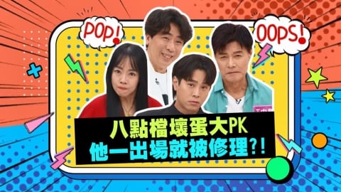 (影)/八點壞人大集合 小梁哥也想摻一咖?