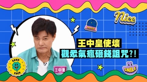 (影)/王中皇戲中使壞 觀眾送紙錢詛咒並埋伏動粗?