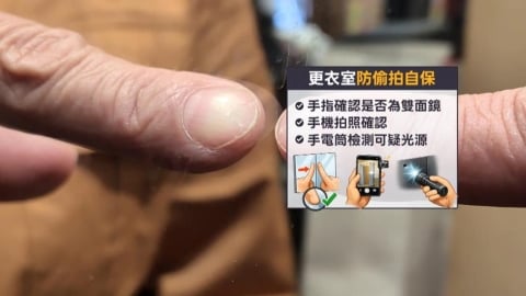 服飾店試衣防偷拍!留意可疑光源 「手指」檢查是否雙面鏡