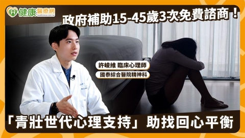 政府補助15-45歲3次免費諮商!「青壯世代心理支持」助找回心平衡