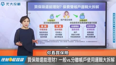 買保險也能理財? 看懂"投資型保單"