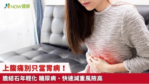 上腹痛別只當胃病!膽結石年輕化 糖尿病、快速減重風險高