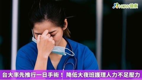 台大率先推行一日手術！ 降低大夜班護理人力不足壓力