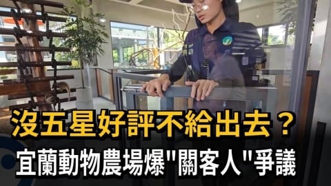 沒五星好評不給出去? 宜蘭動物農場爆"關客人"爭議