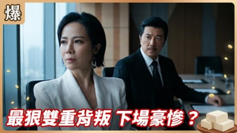 《豆腐媽媽-EP106精彩片段》最狠雙重背叛 下場豪慘?