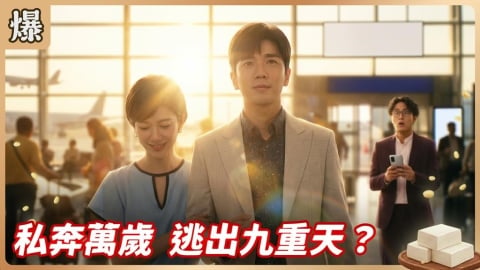 《豆腐媽媽-EP106精彩片段》私奔萬歲 逃出九重天?