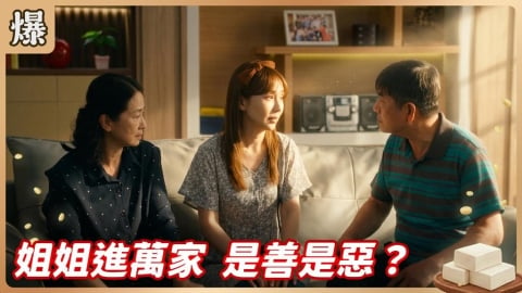《豆腐媽媽-EP106精彩片段》姐姐進萬家 是善是惡?