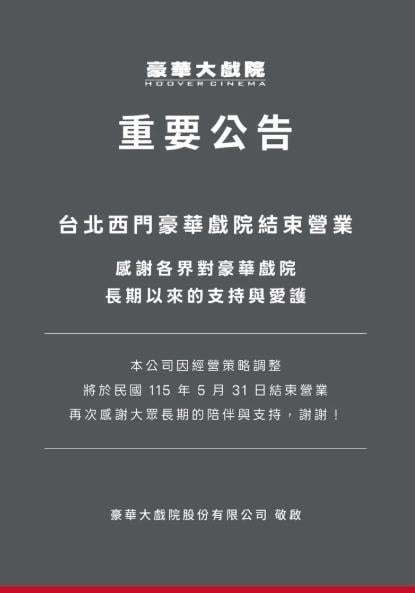 最新/經營逾62年!台北西門豪華戲院月底熄燈 業者曝結束營業原因