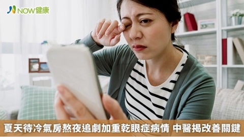 夏天待冷氣房熬夜追劇加重乾眼症病情 中醫揭改善關鍵