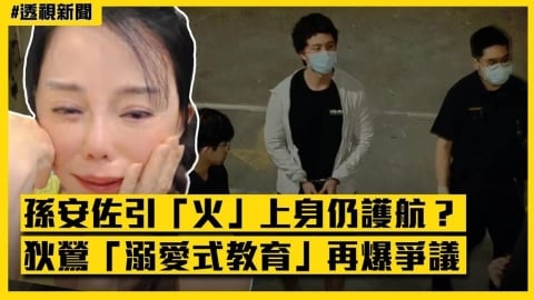 透視新聞/孫安佐引「火」上身仍護航?狄鶯「溺愛式教育」再爆爭議