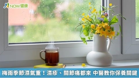 梅雨季節濕氣重!濕疹、關節痛都來 中醫教你保養關鍵
