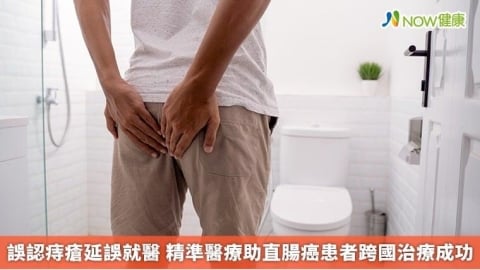 誤認痔瘡延誤就醫 精準醫療助直腸癌患者跨國治療成功
