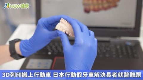 3D列印搬上行動車 日本行動假牙車解決長者就醫難題