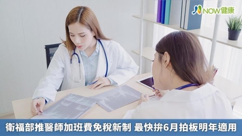 衛福部推醫師加班費免稅新制 最快拚6月拍板明年適用