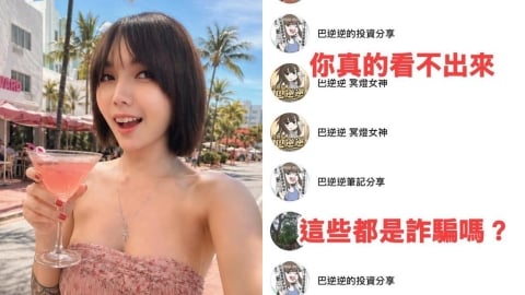 巴逆逆本日「慘吞2個跌停」！自爆「被詐團盯上」網笑了：跟詐團操作反而賺錢