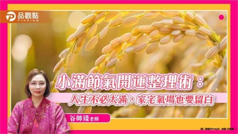 小滿節氣開運整理術:人生不必太滿,家宅氣場也要留白
