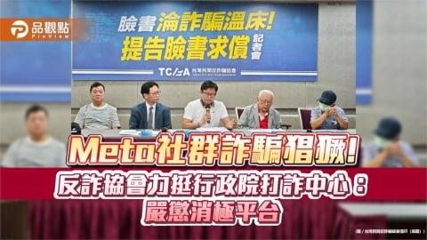 Meta社群詐騙猖獗!反詐協會力挺行政院打詐中心:嚴懲消極平台