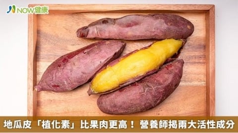地瓜皮「植化素」比果肉更高! 營養師揭兩大活性成分
