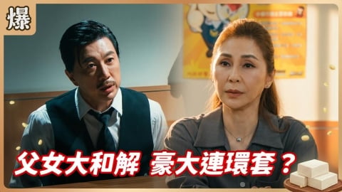 《豆腐媽媽-EP107精彩片段》父女大和解 豪大連環套?